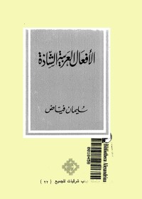 الأفعال العربية الشاذة